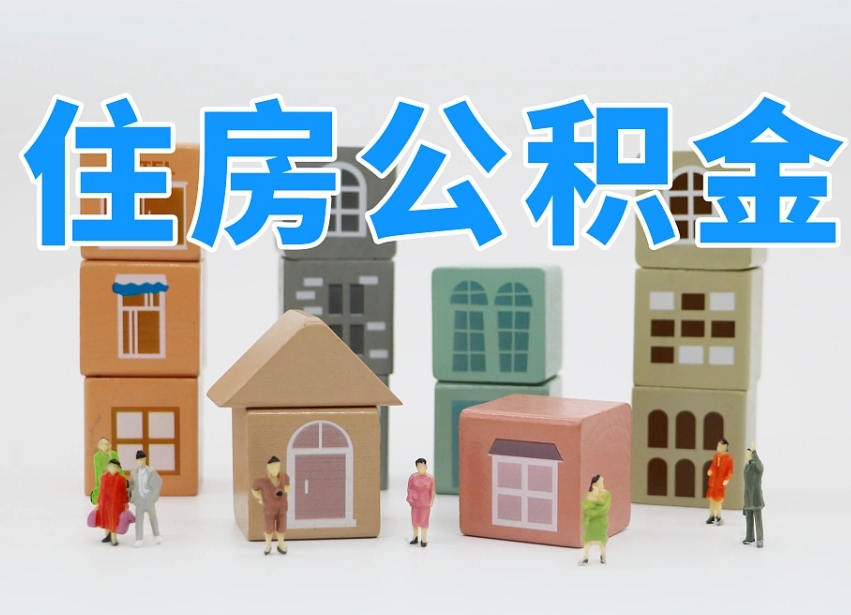 临清2025重庆公积金提取代办（临清重庆公积金提取需要什么手续）