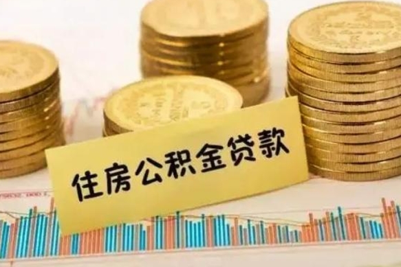 临清云浮公积金销户提取（临清云浮公积金销户提取流程）
